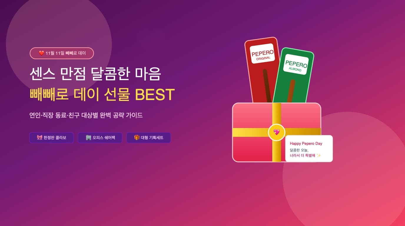 11월 11일 빼빼로 데이 프리미엄 선물 상자와 다양한 맛의 빼빼로 스틱 컬렉션
