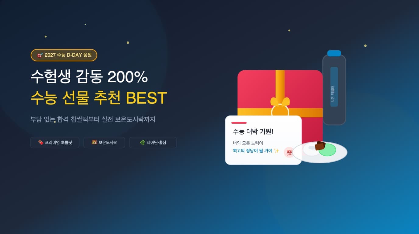 수능 수험생을 위한 합격 기원 초콜릿 찹쌀떡과 따뜻한 응원 선물 세트